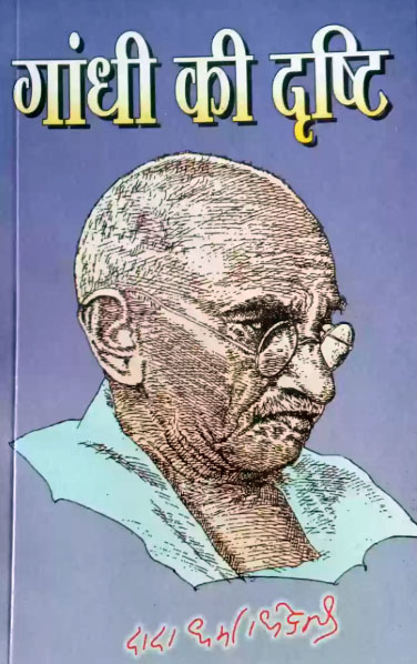 Gandhi ki drishti book cover