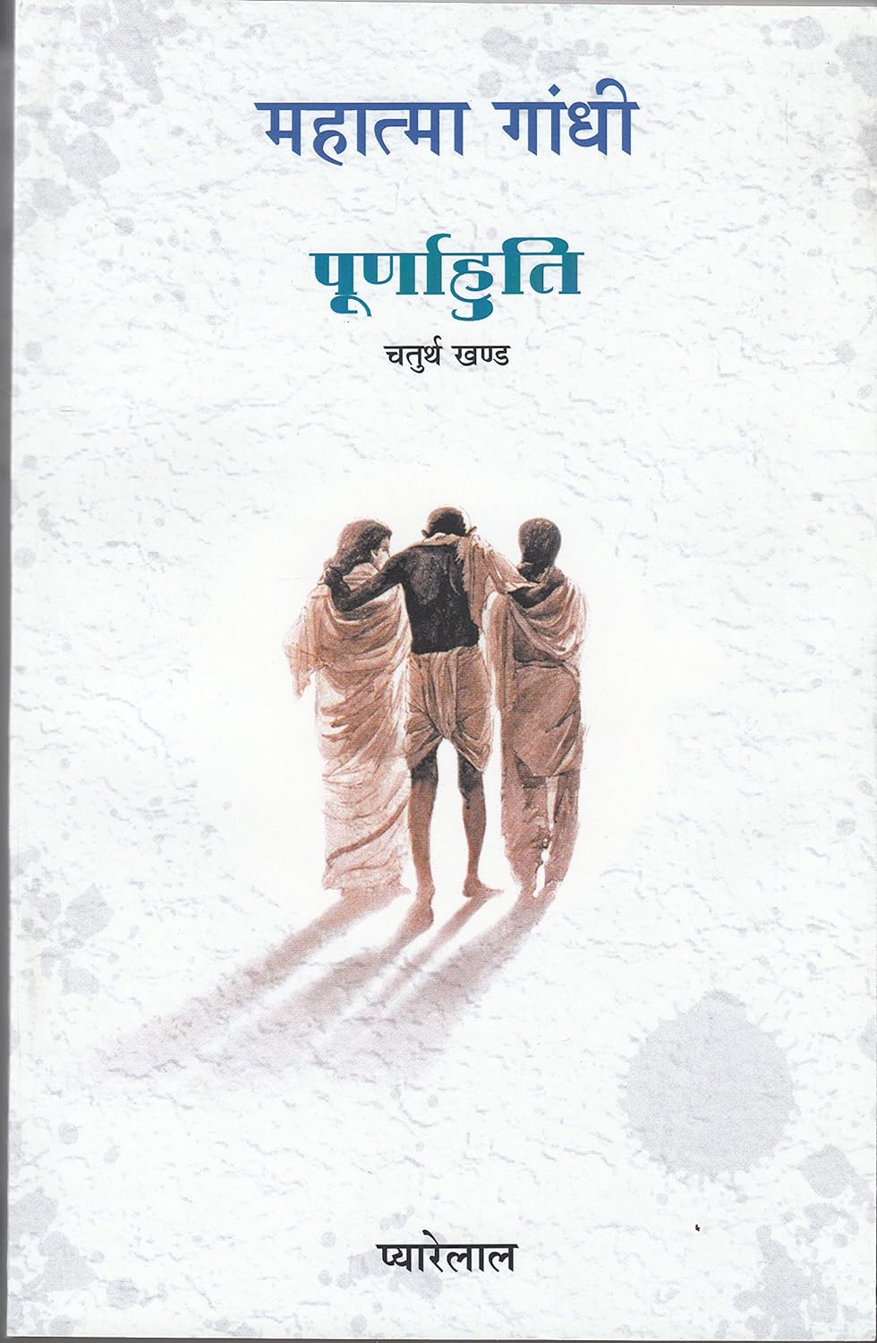 Mahatma Gandhi - Purnahuti Volume Four book cover